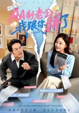 AA制老公我跟你拼了}