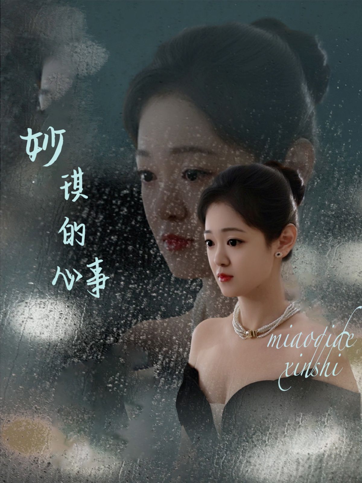 妙琪的心事}