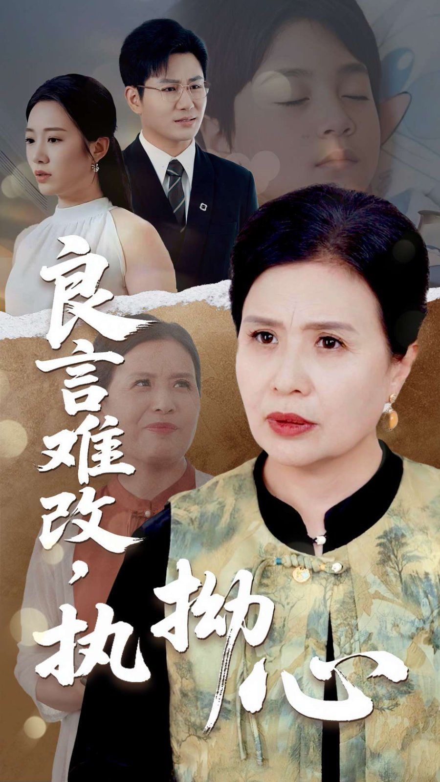 良言难改执拗心}