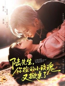 陆先生，你捡的小玫瑰又掀桌了}