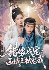 错嫁成宠西域王独宠我}