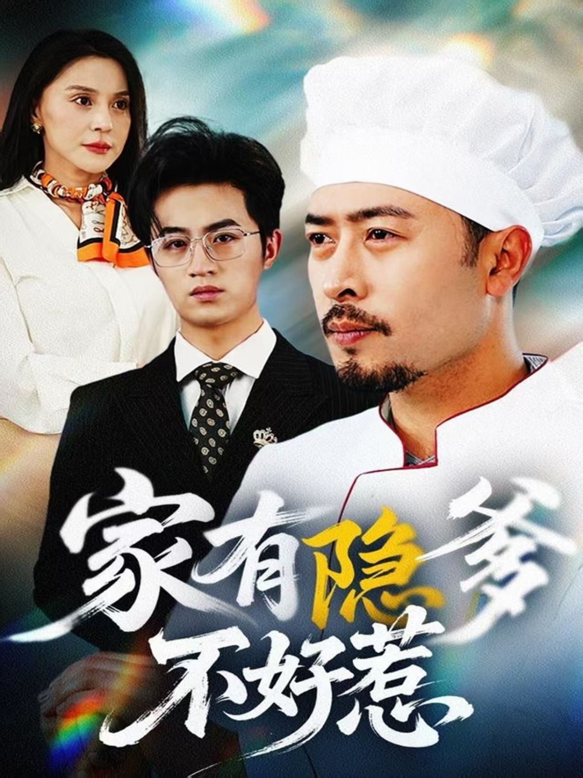 家有隐爹不好惹（我家老爸是高手）}