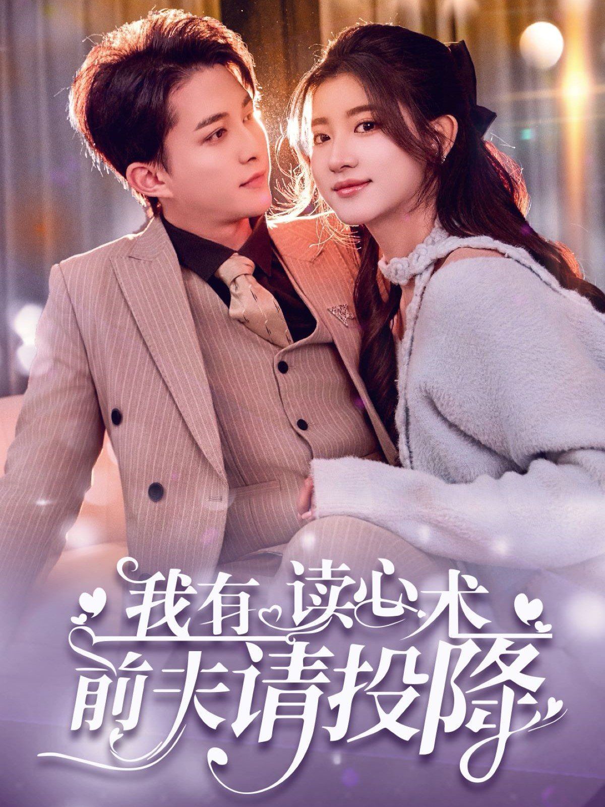 我读心术硬控大佬前夫（我有读心术前夫请投降）}