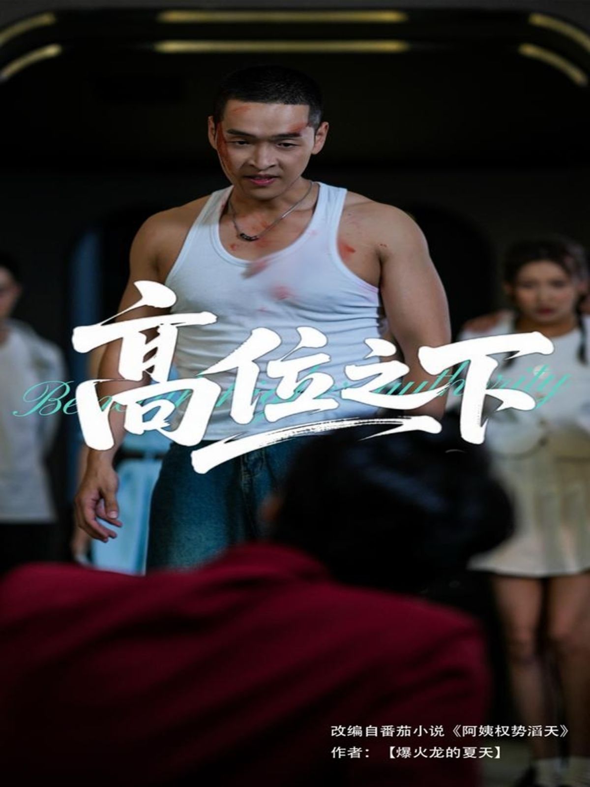 高位之下}