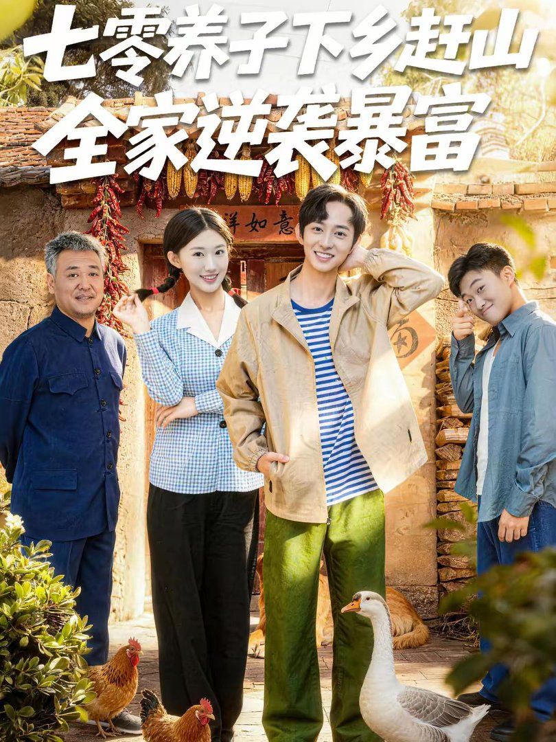 七零养子下乡赶山，全家逆袭暴富}