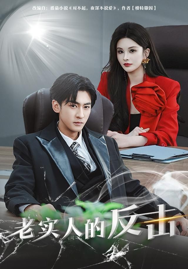 老实人的反击}