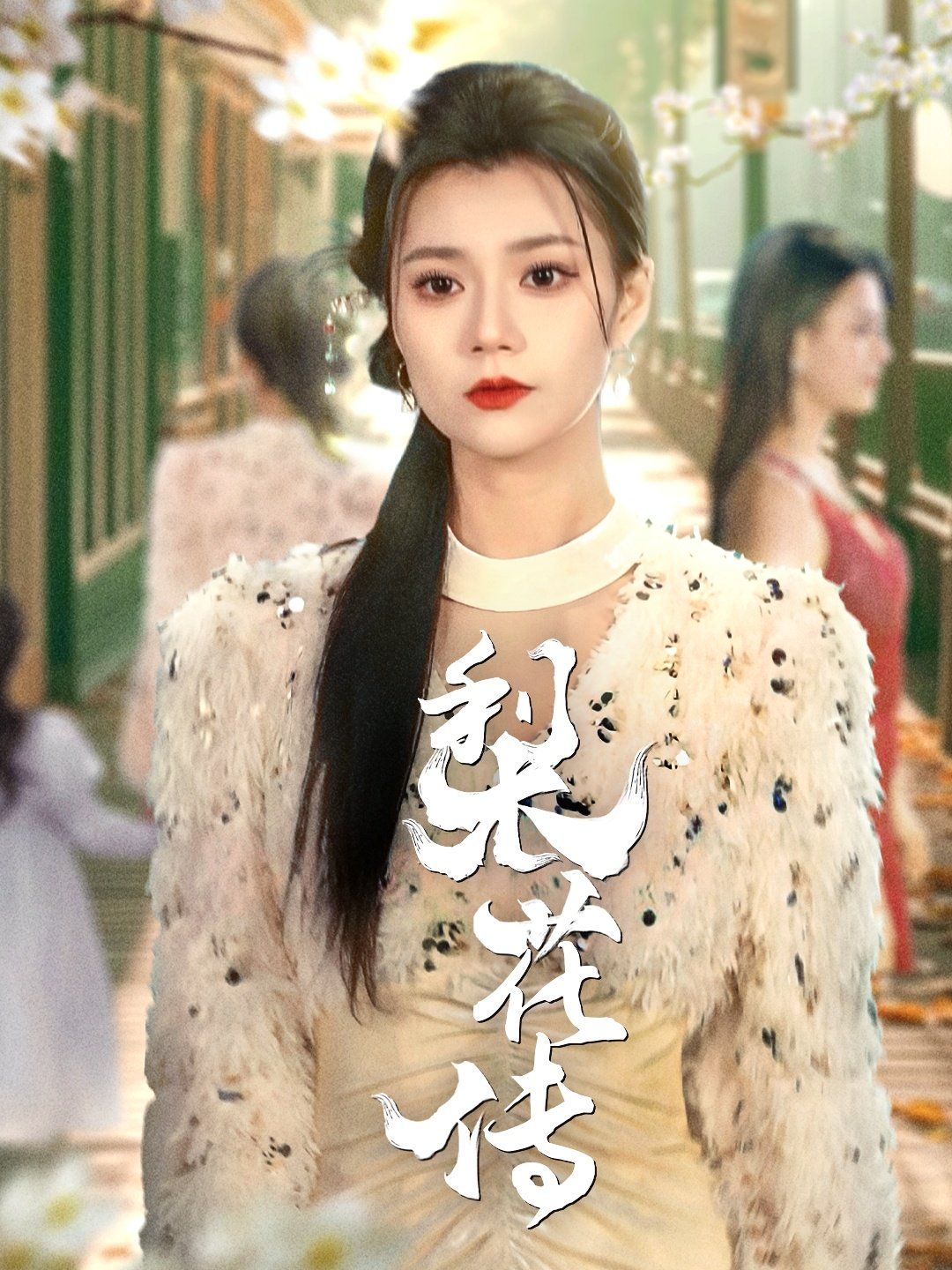 梨花传}
