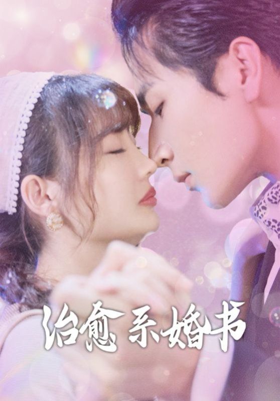 治愈系婚书}