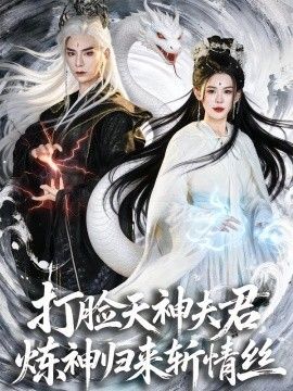 打脸天神夫君，炼神归来斩情丝}