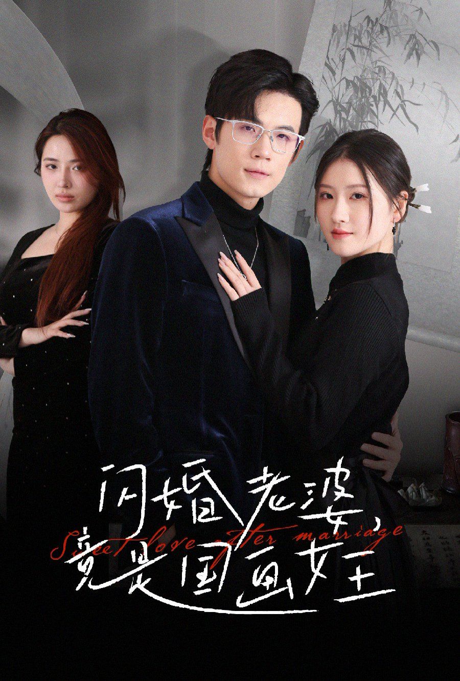 闪婚老婆竟是国画女王}