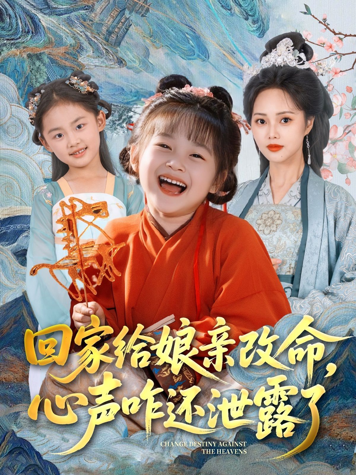 回家给娘亲改命，心声咋还泄露了}