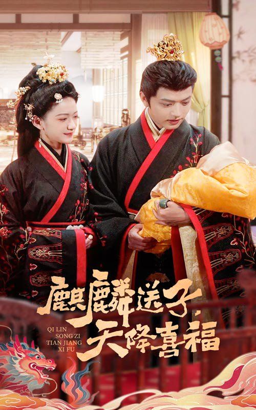 麒麟送子天降喜福}