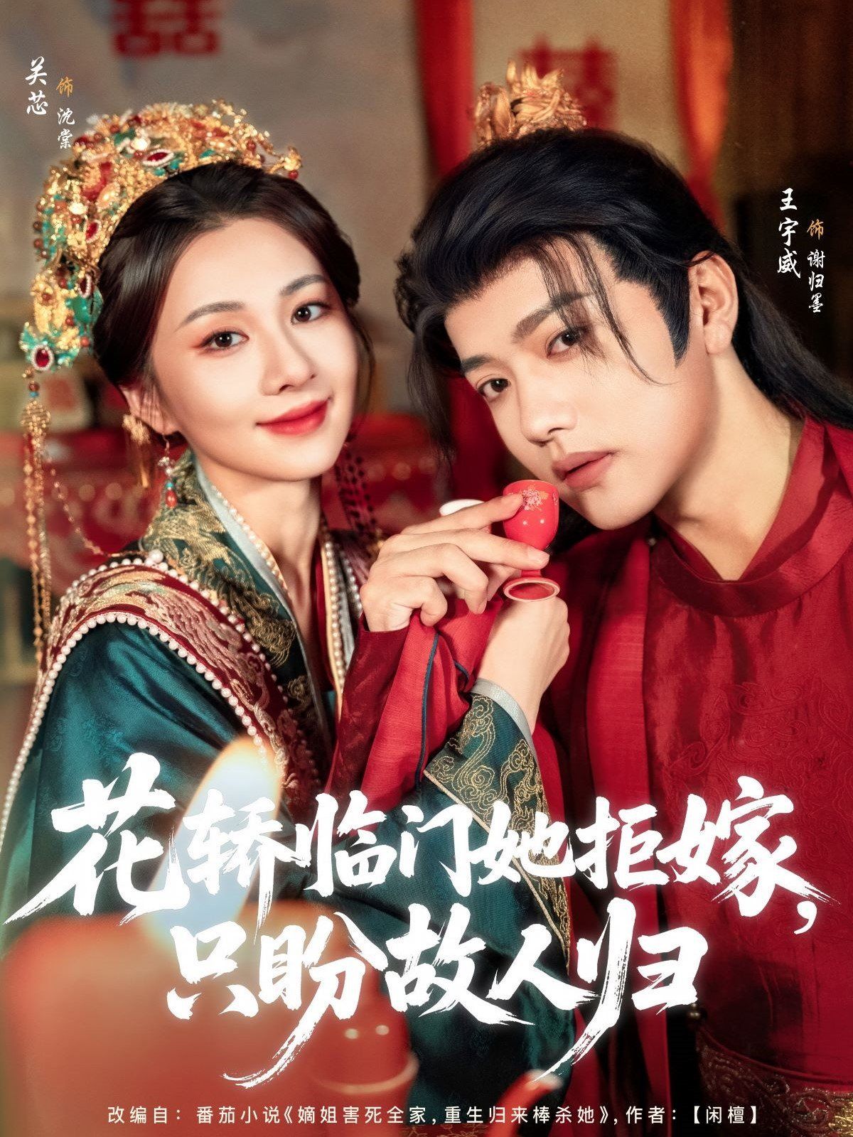 花轿临门她拒嫁只盼故人归}