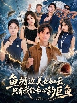 鱼塘边美女如云，只有我能专心钓巨鱼