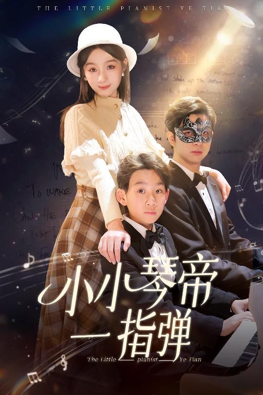 小小琴帝一指弹}