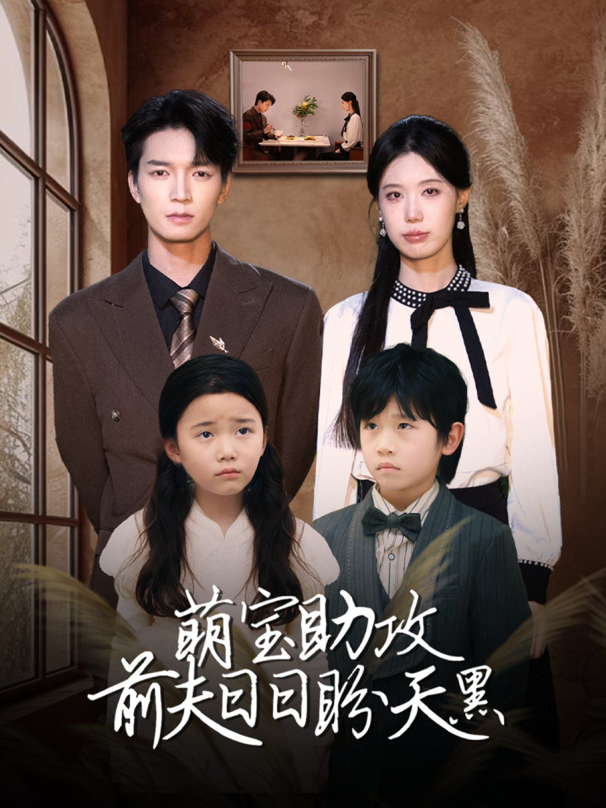 萌宝助攻前夫日日盼天黑 (错爱成婚)}