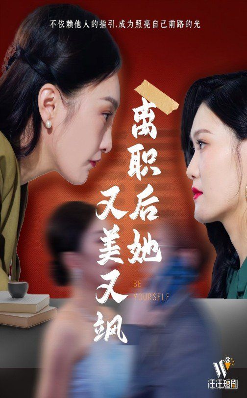 离职后她又美又飒}
