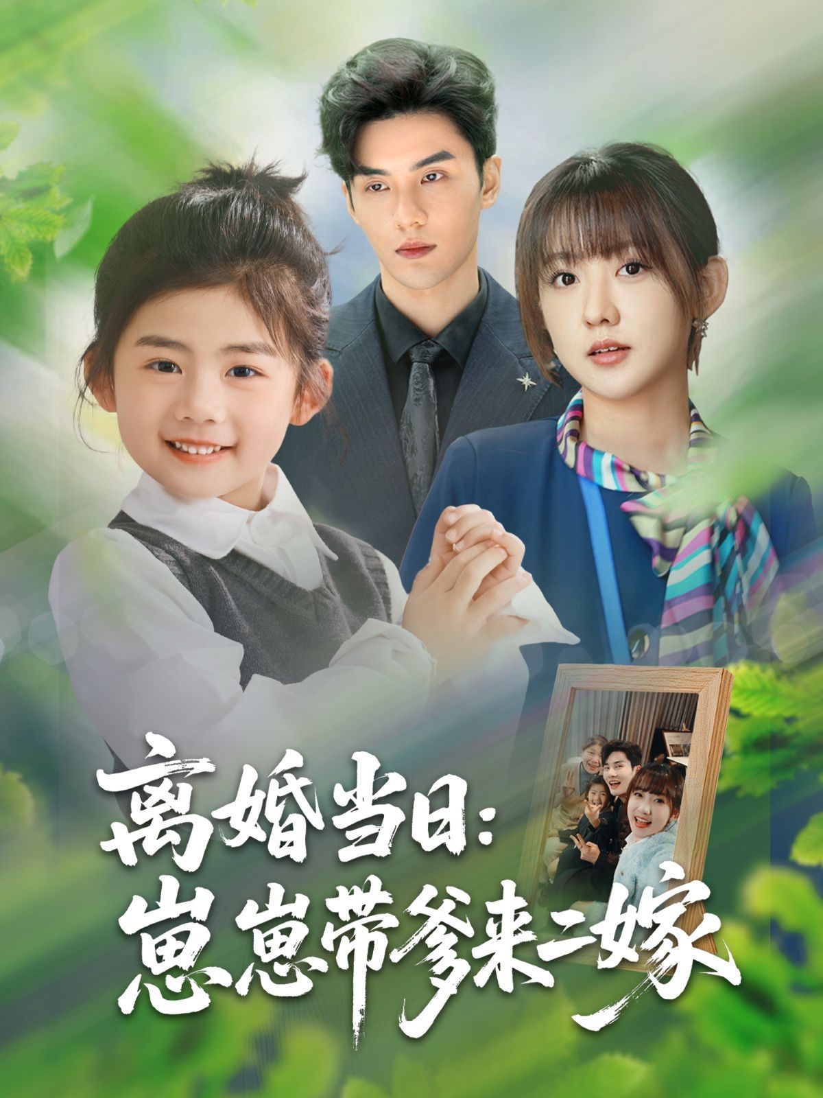 离婚当日崽崽带爹来二嫁}