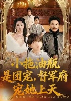 小拖油瓶是团宠，督军府宠她上天}
