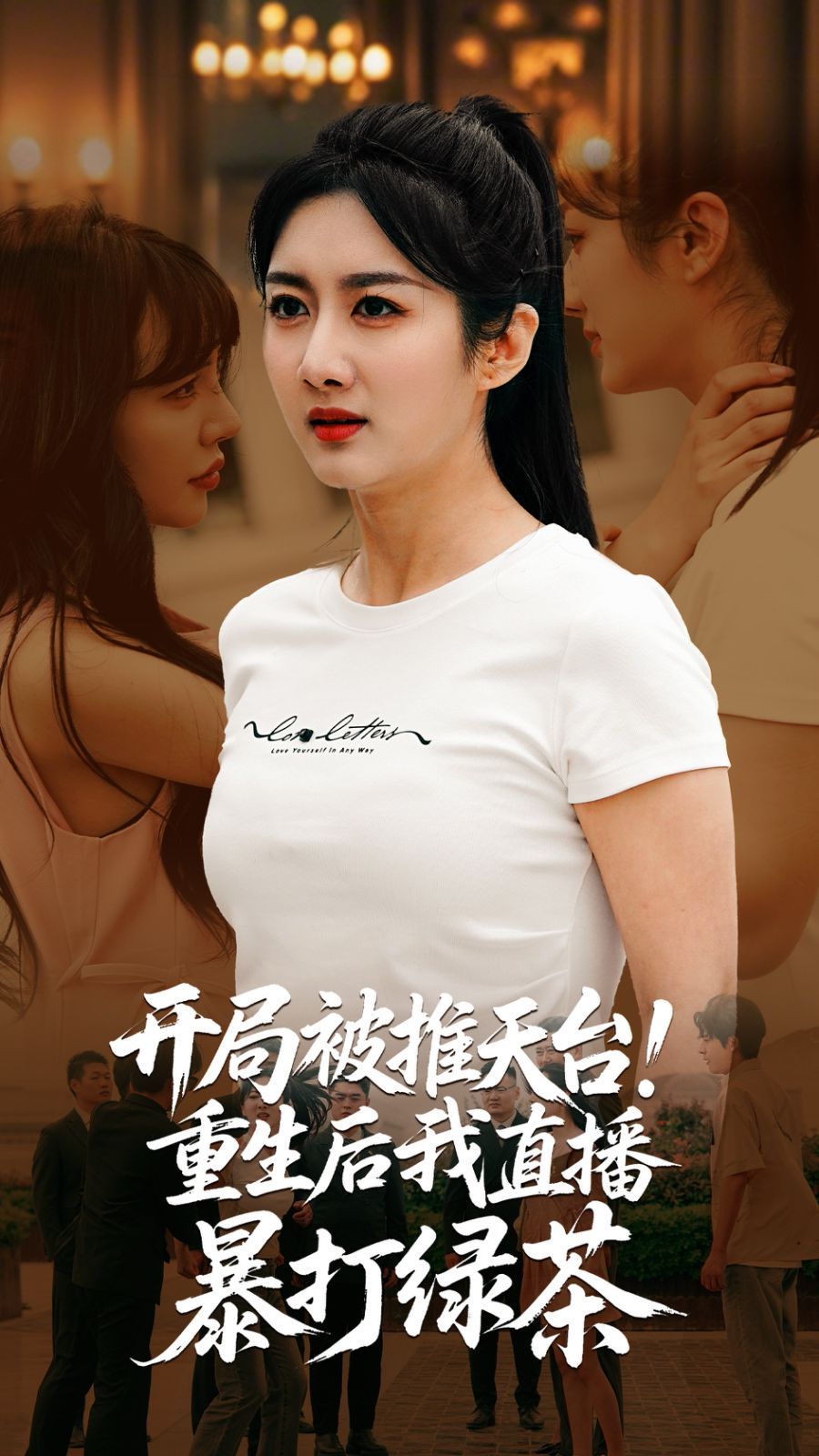 开局被推天台重生后我直播暴打绿茶}