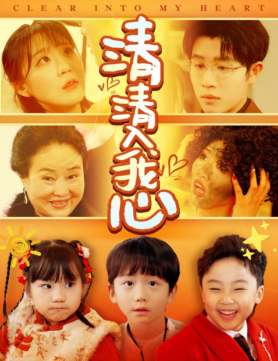 清清入我心}
