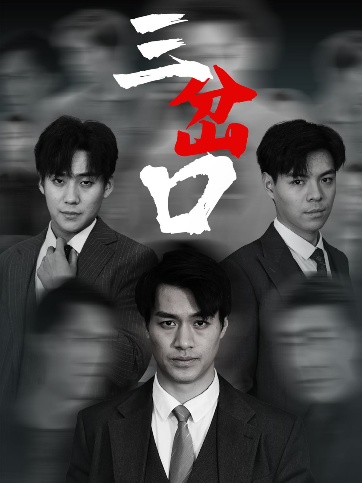 三岔口}
