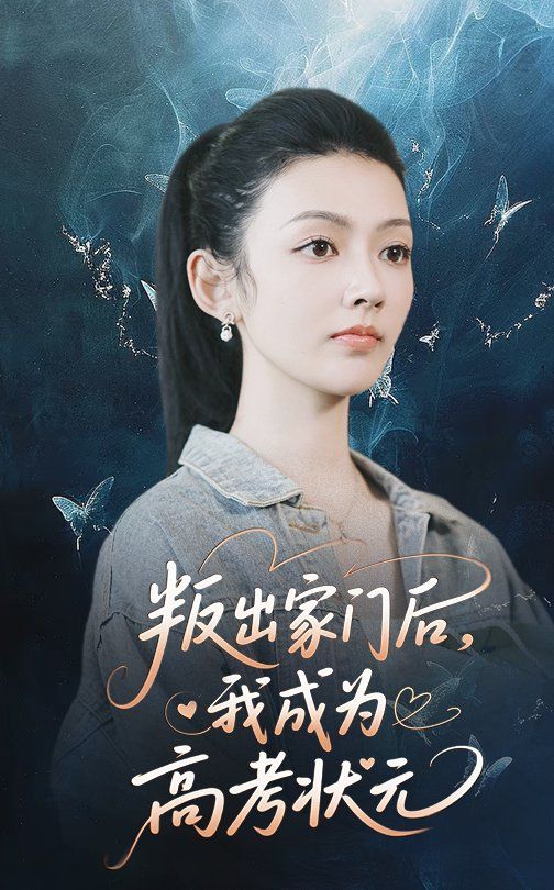 叛出家门后我成为高考状元}
