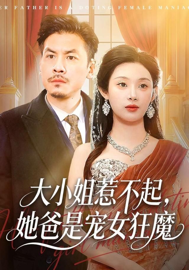 大小姐惹不起，她爸是宠女狂魔}