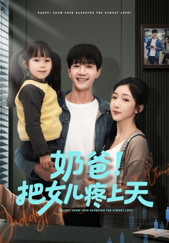 奶爸！把女儿疼上天}