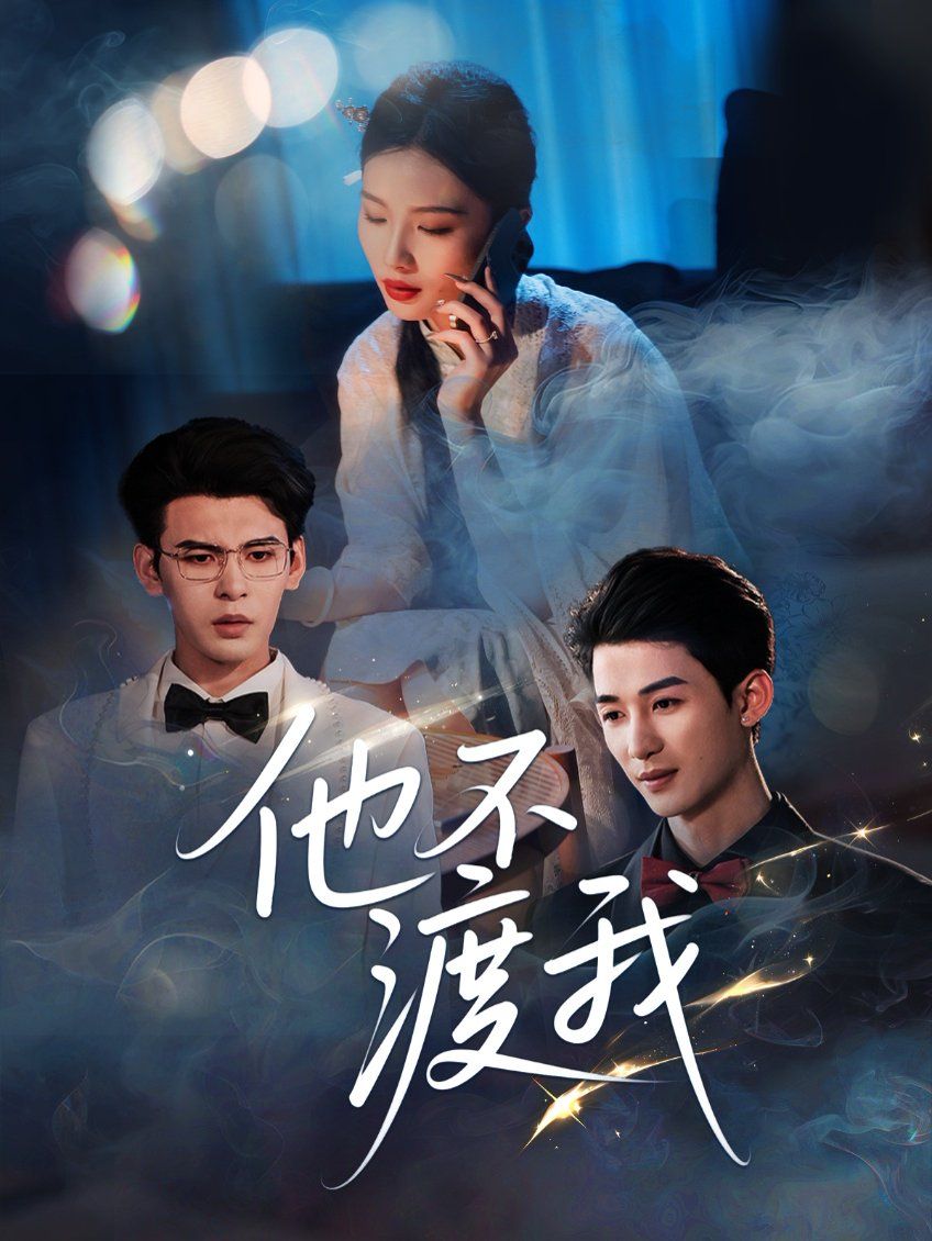 他不渡我}