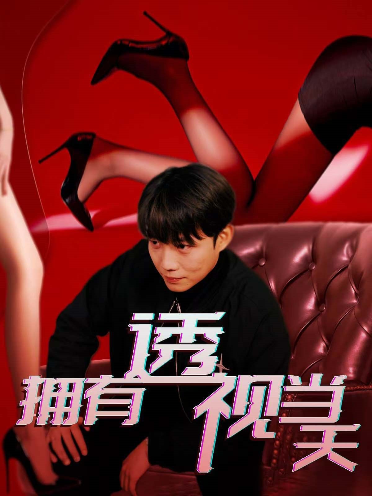 拥有透视当天}