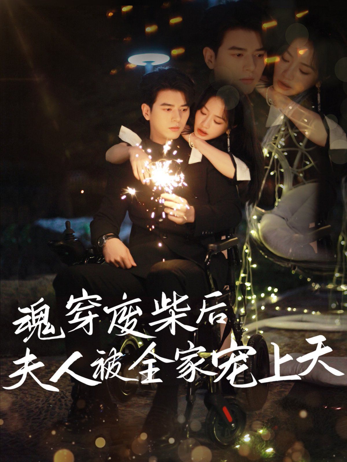 魂穿废材后夫人被全家宠上天}