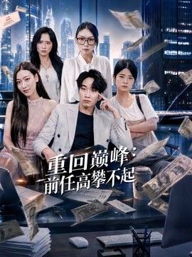 重回巅峰：前任高攀不起高清播放