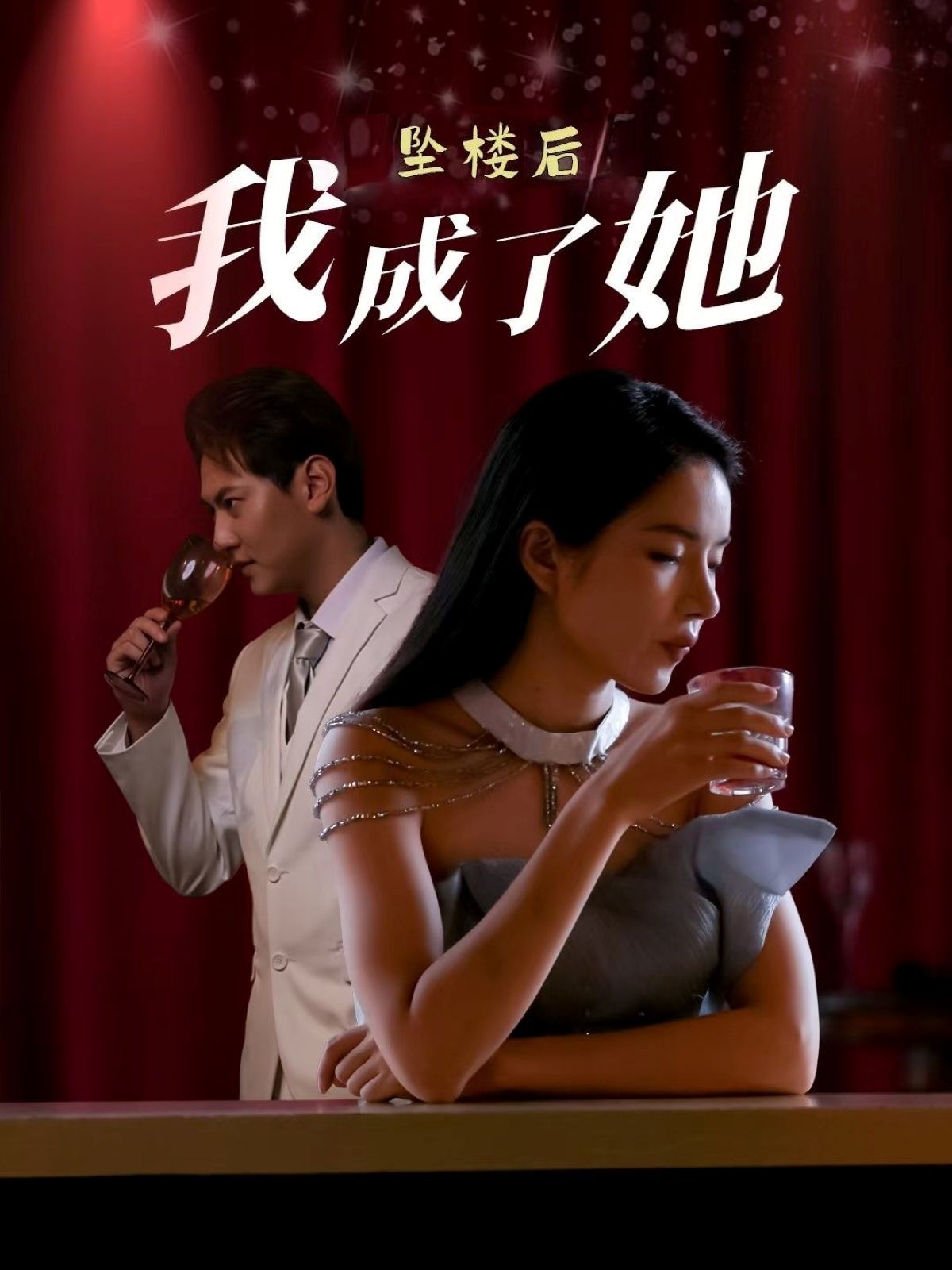 坠楼后我成了她}