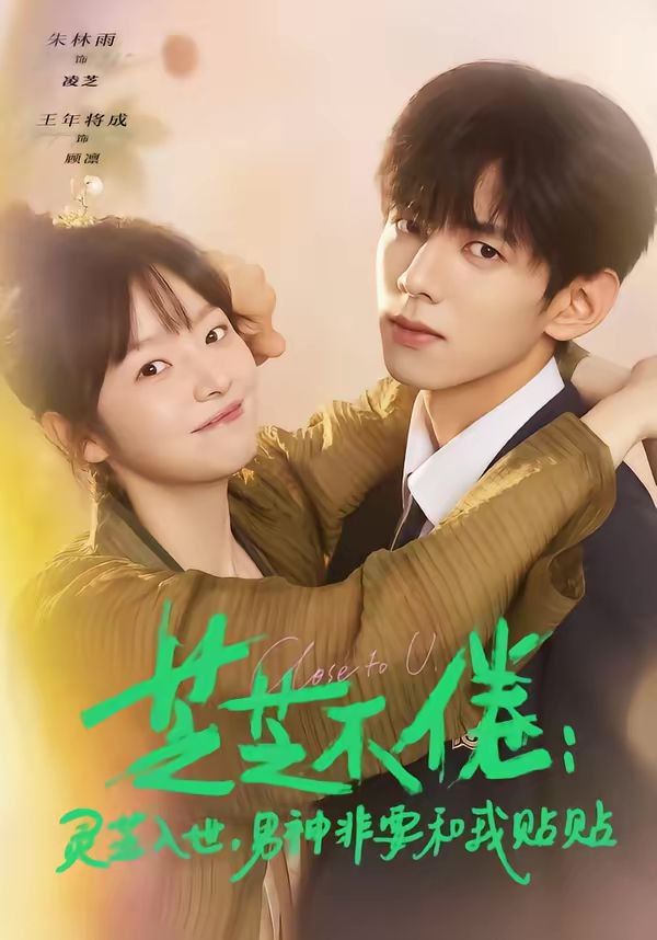 芝芝不倦：灵芝入世，男神非要和我贴贴}