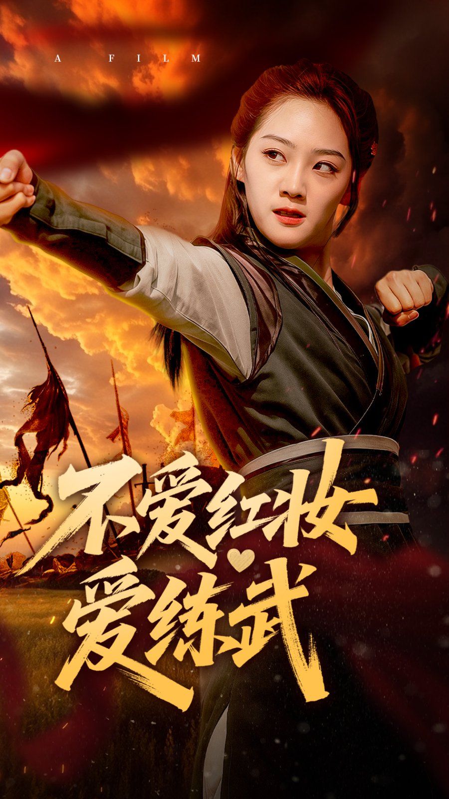 不爱红妆爱练武}