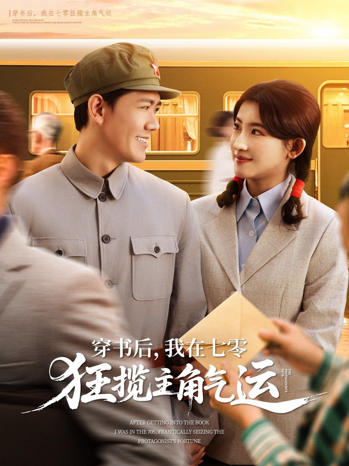 穿书后我在七零狂揽主角气运}