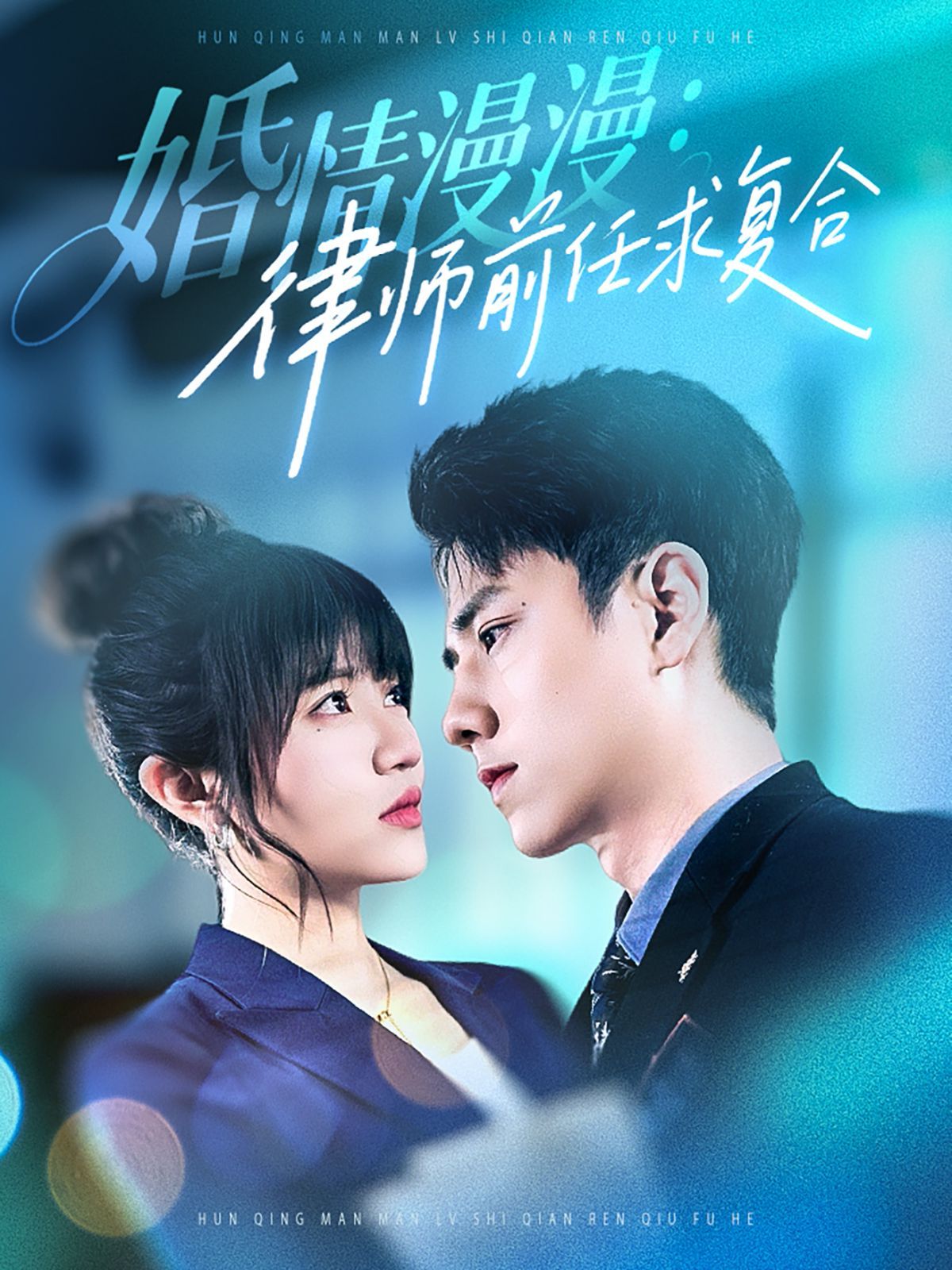 婚情漫漫，律师前任求复合}