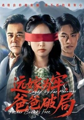 远嫁为牢，爸爸破局}