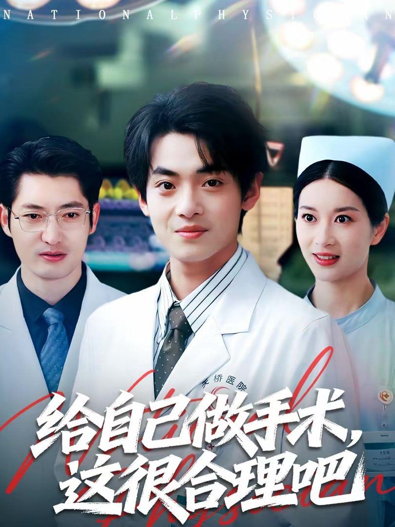 给自己做手术，这很合理吧}