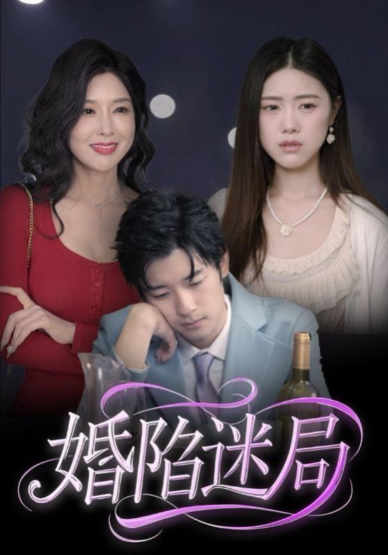 婚陷迷局}
