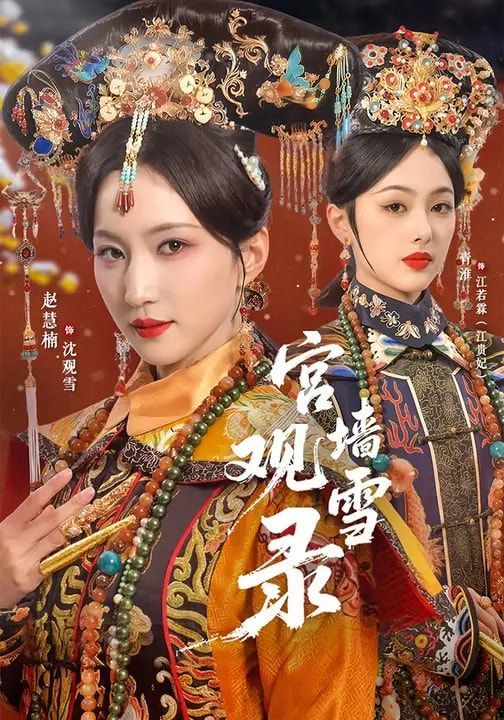 宫墙观雪录}