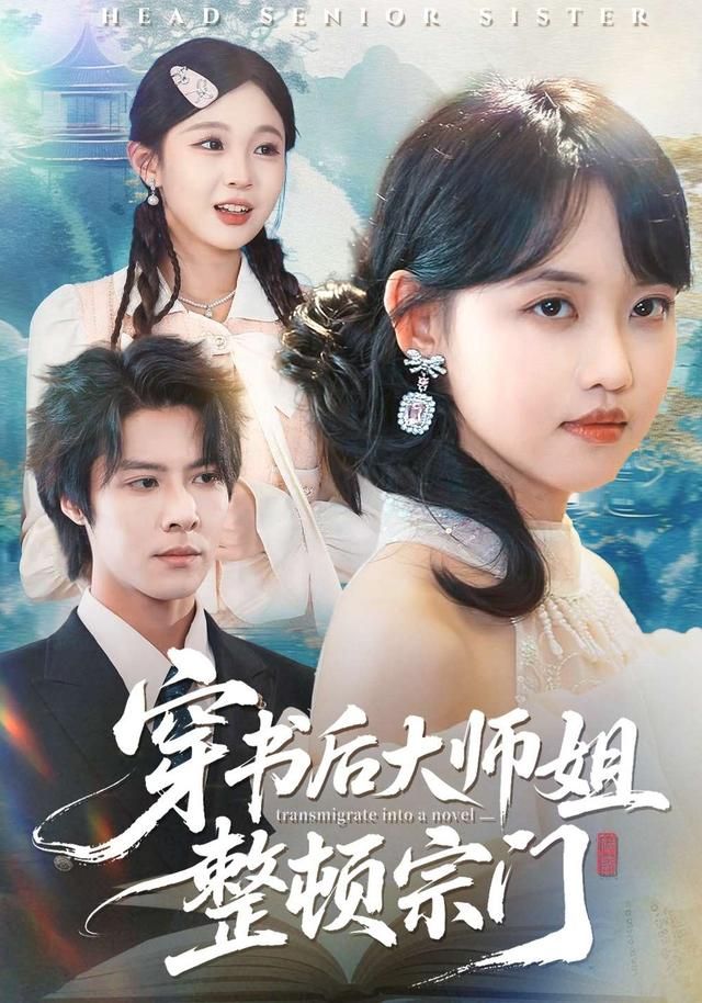 穿书后大师姐整顿宗门}