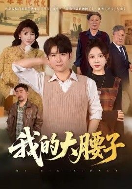 我的大腰子}