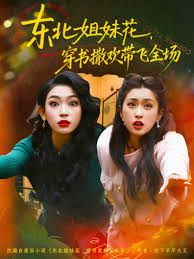 东北姐妹花穿书撒欢带飞全场}