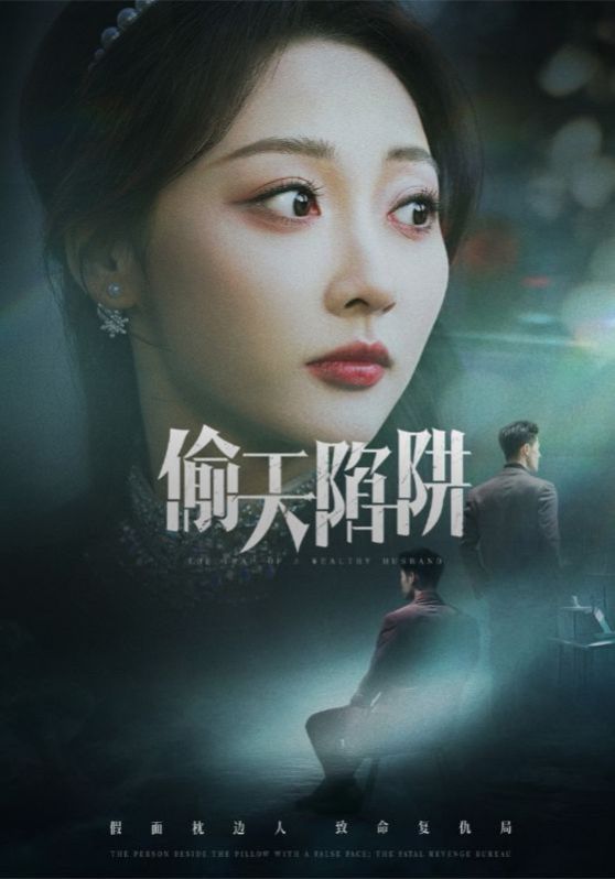 偷天陷阱}