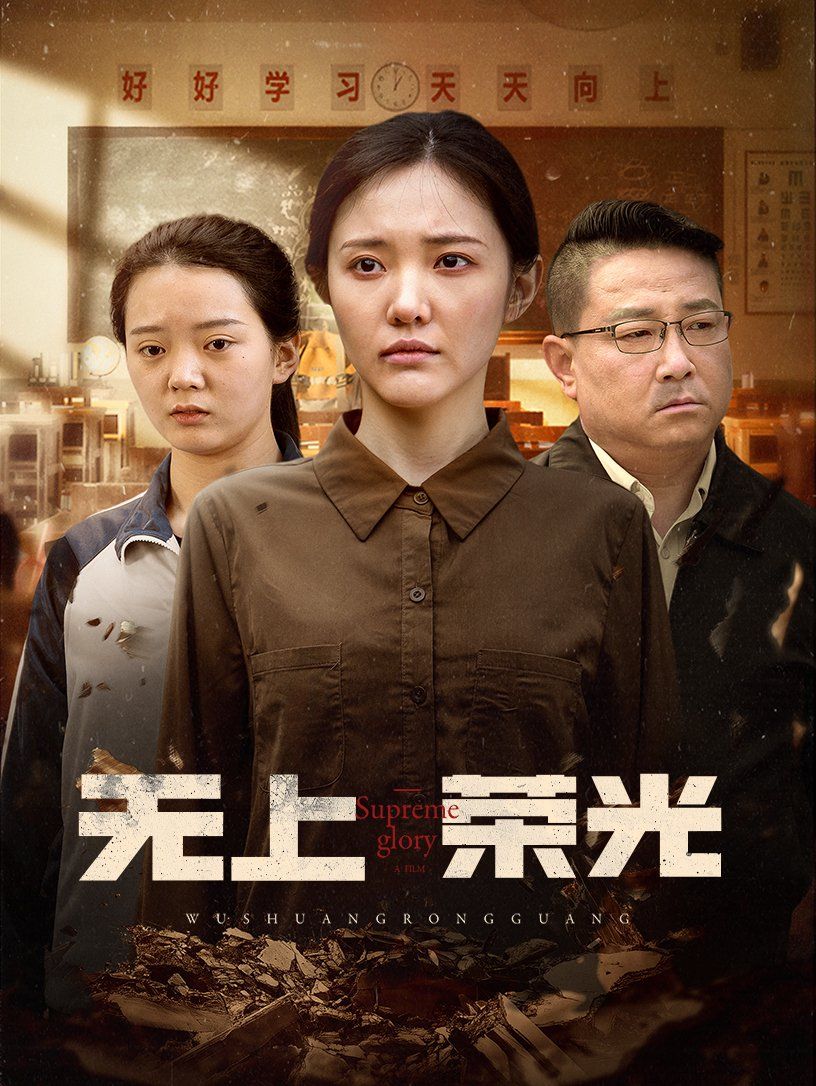 无上荣光}
