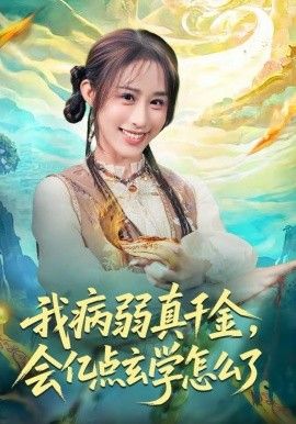 我病弱真千金，会亿点玄学怎么了}