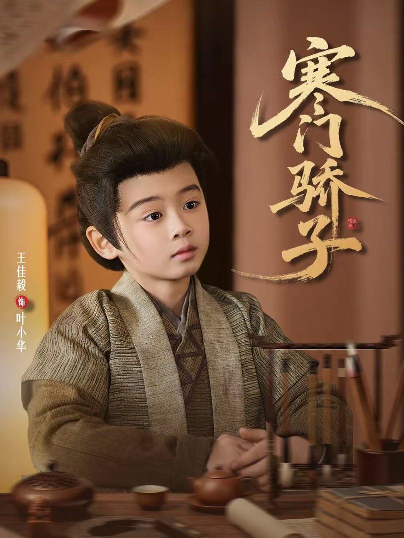 寒门骄子}