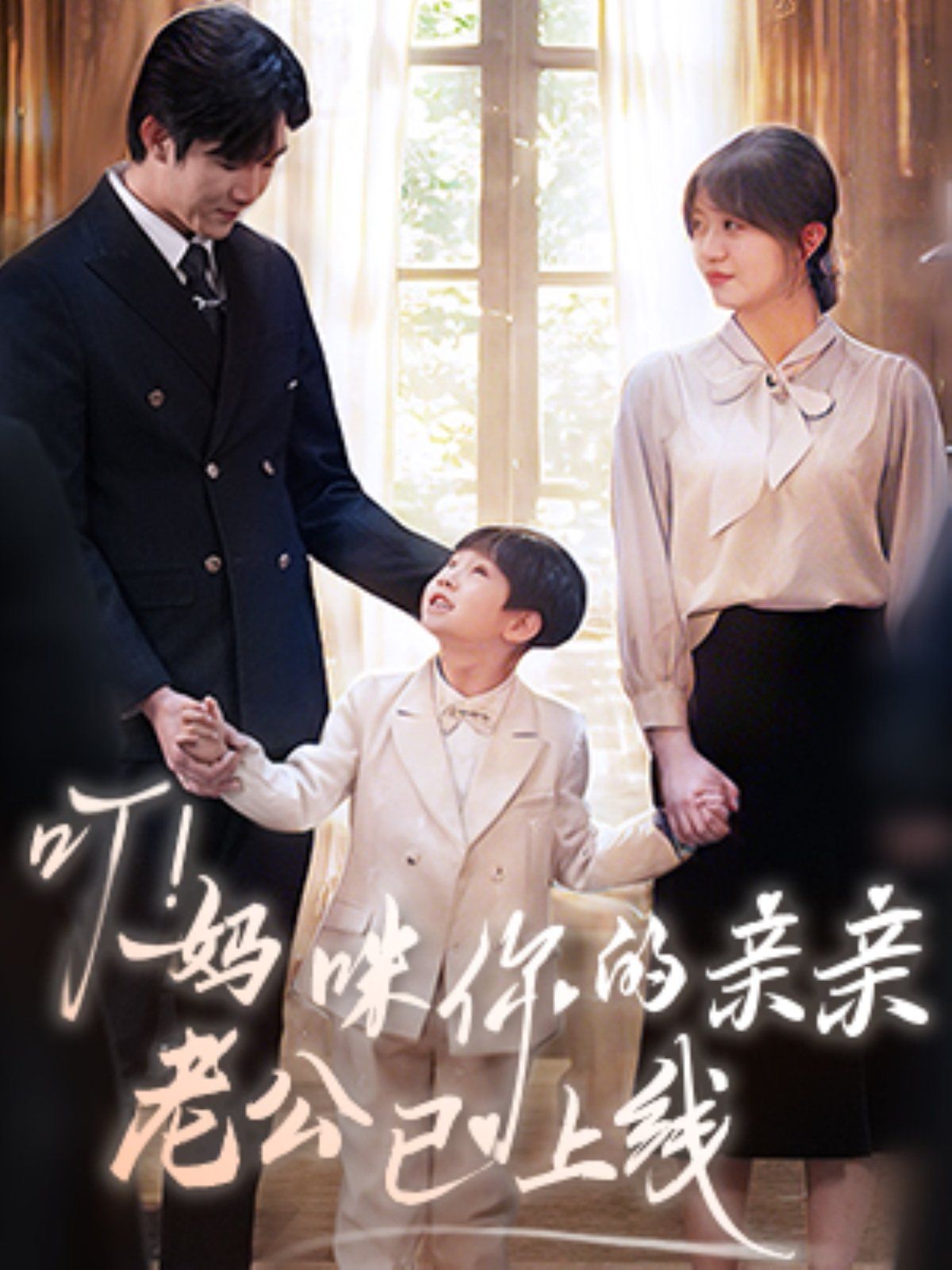 叮！妈咪你的亲亲老公已上线}